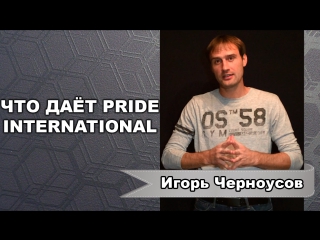 porn что даёт компания pride international мобильное приложение прорыв игорь черноусов porn