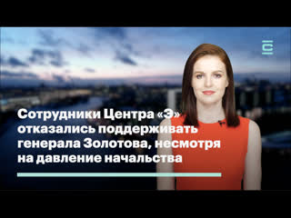 porn сотрудники центра э отказались поддерживать генерала золотова несмотря на давление начальства porn