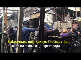 porn в махачкале ликвидируют последствия вчерашнего пожара porn