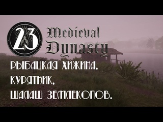 porn medieval dynasty на русском 23 рыбацкая хижина курятник шалаш землекопов porn