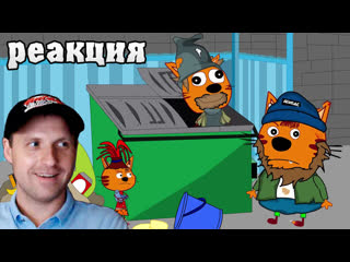 porn три бомжа и игра в кальмара пародия на три кота реакция porn