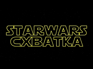 porn вступительные титры starwars схватки porn
