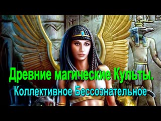 porn древние магические культы коллективное бессознательное семинар онлайн porn