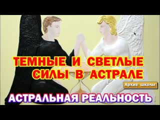 porn выход в астрал темные и светлые силы в астрале астральная реальность porn