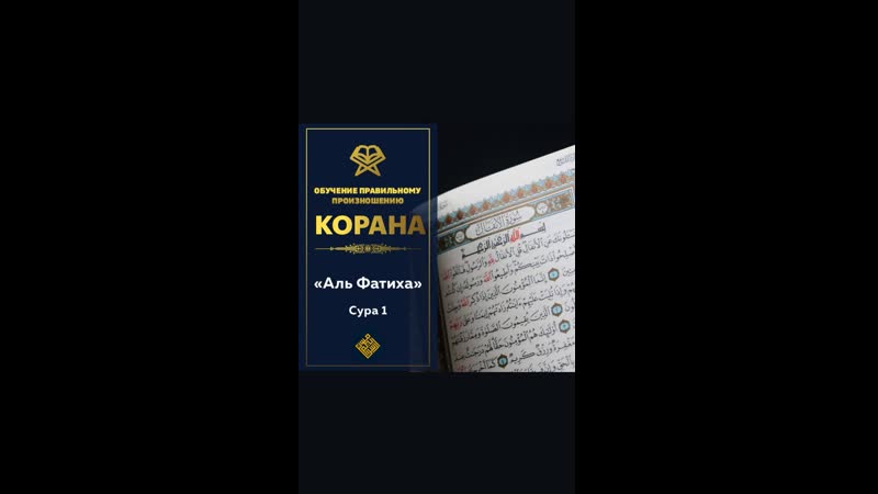 porn сура 1 аль фатиха открывающая коран обучение правильному произношению сур корана porn