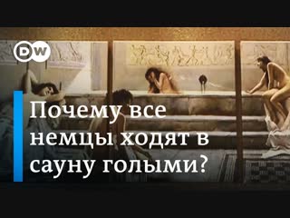 porn почему в немецкой сауне все мужчины и женщины голые и это нормально porn