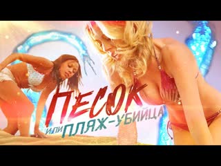 porn треш обзор фильма песок дефффчонки мальчишки бухлишко и тентакли porn