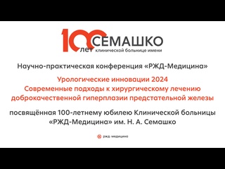 porn урологические инновации 2024 современные подходы к хирургическому лечению доброкачественной гиперплазии porn