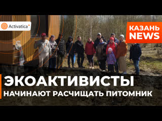 porn казанские экоактивисты начинают расчищать питомник porn