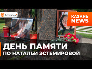 porn память правозащитницы и журналистки натальи эстемировой почтили в казани porn