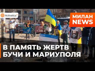 porn в милане прошла акция в память о жертвах в буче и мариуполе porn