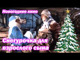 porn новыи год 2016 фильм снегурочка для взрослого сына рождественские и новогодние porn