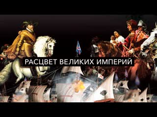 porn расцвет великих империй the rise of great powers серия 6 на пути к империи path to gteatness porn