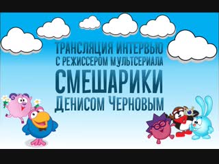 porn трансляция интервью с режиссером мультсериала смешарики денисом черновым porn