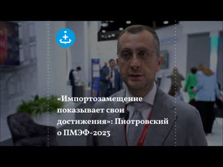 porn импортозамещение показывает свои достижения пиотровский о пмэф 2023 porn