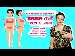 porn как одеваться с фигурой перевернутый треугольник porn