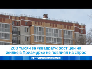 porn 200 тысяч за квадрат рост цен на жилье в приамурье не повлиял на спрос porn