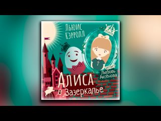 porn алиса в зазеркалье льюис кэрролл аудиокнига porn