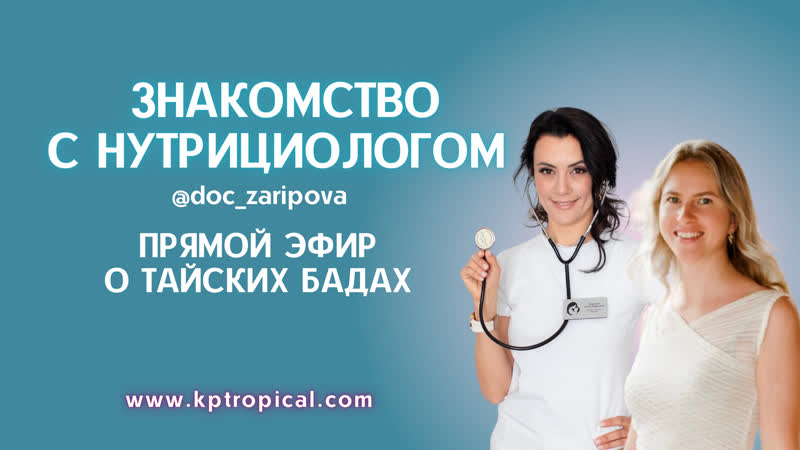 porn прямой эфир с врачом нутрициологом луизой зариповой о тайских бадах porn