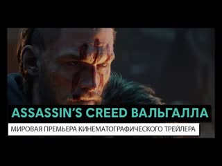 porn assassins creed valhalla мировая премьера кинематографического трейлера porn