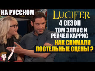 porn люцифер 4 сезон том эллис и рейчел харрис как снимали постельные сцены porn