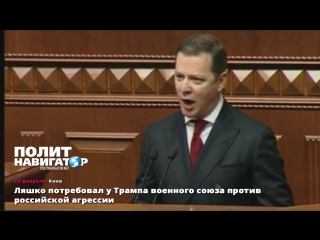 porn ляшко потребовал у трампа военного союза против российской агрессии porn