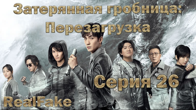 porn затерянная гробница перезагрузка the lost tomb reboot 26 серия porn