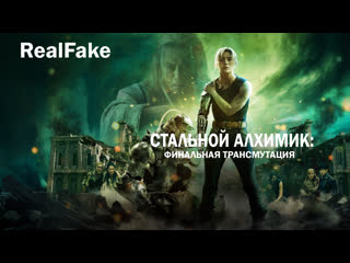 porn realfake стальной алхимик финальная трансмутация fullmetal alchemist the final alchemy 2022 porn