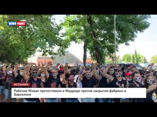 porn рабочие nissan протестовали в мадриде против закрытия фабрики в барселоне porn
