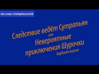 porn следствие ведёт сутрапьян или невероятные приключения шурочки porn
