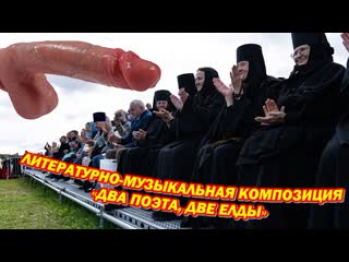 porn литературно музыкальная композиция два поэта две елды porn