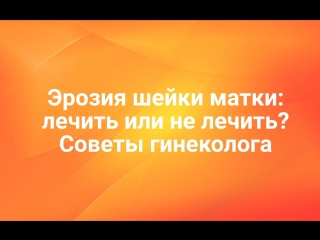 porn эрозия шейки матки лечить или не лечить porn