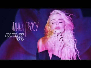 porn алина гросу последняя ночь lyric video porn