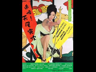 porn секс и ярость 1973 грайндхаус японский треш эротика слэшер porn