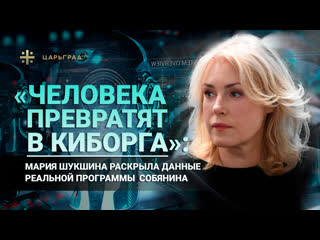 porn человека превратят в киборга мария шукшина раскрыла данные реальной программы собянина porn