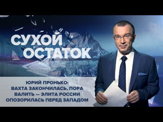porn пронько вахта закончилась пора валить элита россии опозорилась перед западом porn