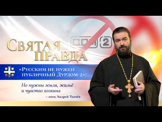 porn русским не нужен публичный дурдом 2 но нужны земля жильё и чувство хозяина отец андрей ткачёв porn