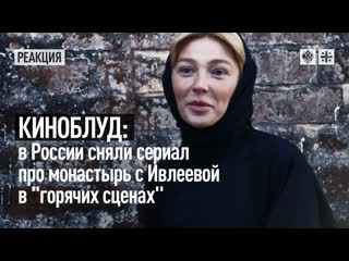 porn киноблуд в россии сняли сериал про монастырь с ивлеевой в горячих сценах porn