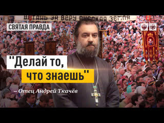 porn делай то что знаешь главный принцип непостыдной христианской жизни отец андрей ткачёв porn