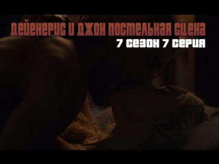 porn дейенерис и джон постельная сцена секс игра престолов 7 сезон 7 серия porn