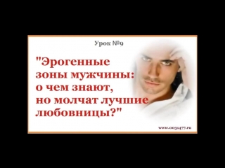 porn 9 урок эрогенные зоны мужчины о чем знают но молчат лучшие любовницы азбука сексуальности porn