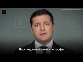 porn обращение зеленского в связи с крушением боинга в иране porn