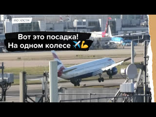 porn самолет во время посадки в лондоне проехал на одном колесе porn
