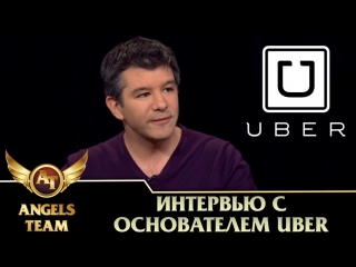 porn интервью с основателем uber трэвисом калаником porn