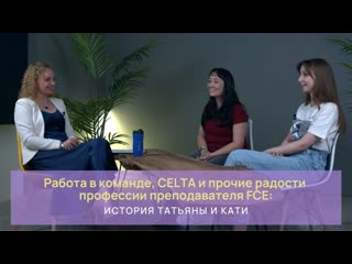 porn работа в команде celta и прочие радости профессии преподавателя fce история татьяны и кати porn