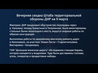 porn вечерняя сводка штаба территориальной обороны днр на 9 марта 2022 года porn