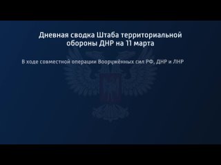 porn дневная сводка штаба территориальной обороны днр на 11 марта 2022 года группироа войск днр освободила 84 porn