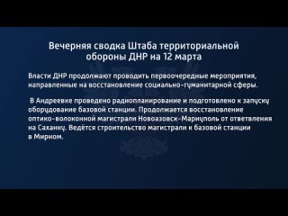 porn вечерняя сводка штаба территориальной обороны днр на 12 марта 2022 года porn