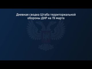 porn дневная сводка штаба территориальной обороны днр на 19 марта 2022 года porn