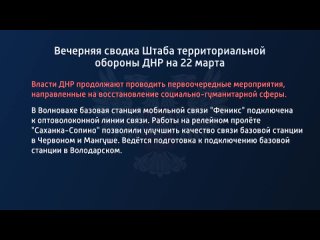 porn вечерняя сводка штаба территориальной обороны днр на 22 марта 2022 года porn